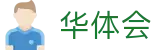 华体会 - HTH官方网站 - 华体会手机体育门户